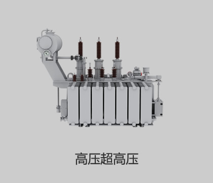 高壓、超高壓輸變電